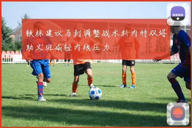 铁林建议马刺调整战术科内特双塔助文班减轻内线压力