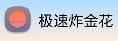 极速炸金花 Logo